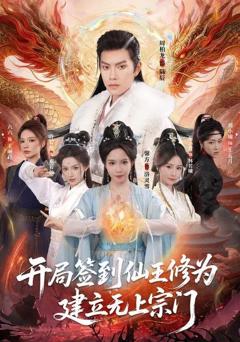 免费在线观看《开局签到仙王修为，建立无上宗门》