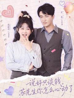 免费在线观看《说好只谈钱，苏先生你怎么心动了》