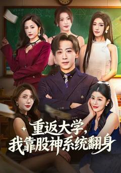 免费在线观看《重返大学，我靠股神系统翻身》