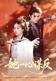 免费在线观看《她一心谋反》