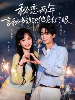 免费在线观看《秘恋两年，言秘书辞职他急红了眼》