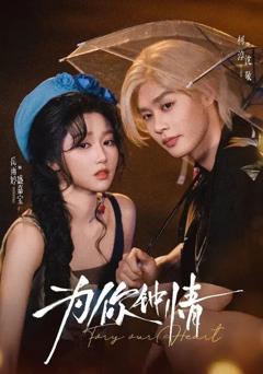 免费在线观看《为你钟情（2026）》