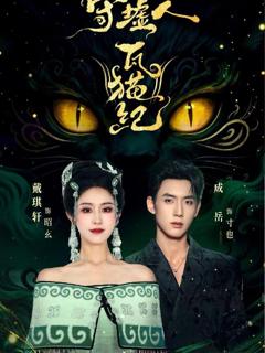 免费在线观看《守墟人瓦猫纪》