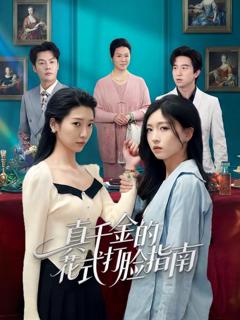 免费在线观看《真千金的花式打脸指南》