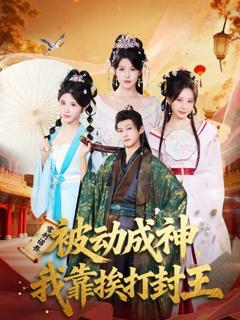 免费在线观看《被动成神，我靠挨打封王》