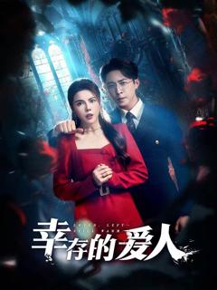 免费在线观看《幸存的爱人》