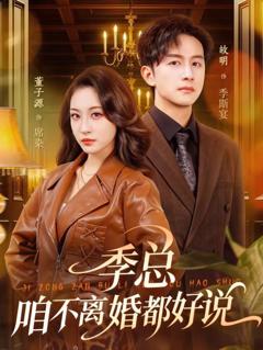 免费在线观看《季总，咱不离婚都好说》