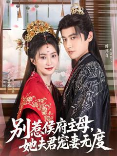 免费在线观看《别惹侯府主母，她夫君宠妻无度》