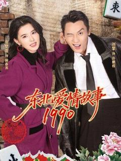 免费在线观看《东北爱情故事1990》