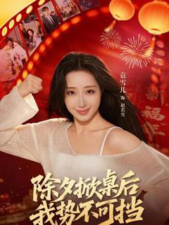 免费在线观看《除夕掀桌后我势不可挡》
