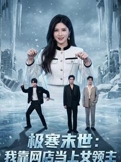 免费在线观看《极寒末世：我靠网店当上女领主》