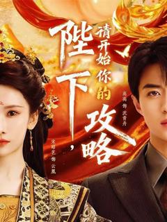 免费在线观看《陛下，请开始你的攻略》