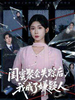 免费在线观看《闺蜜聚会失踪后，我成了嫌疑人》