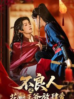 免费在线观看《不良人之花魁王爷放肆爱》