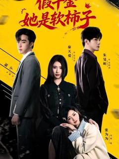 免费在线观看《假千金她是软柿子》