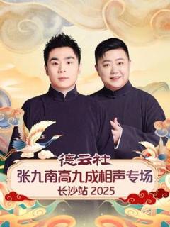 免费在线观看《德云社张九南高九成相声专场长沙站》