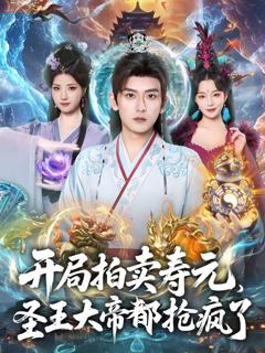 免费在线观看《开局拍卖寿元，圣王大帝都抢疯了》