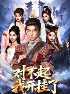 免费在线观看《对不起，我开挂了》