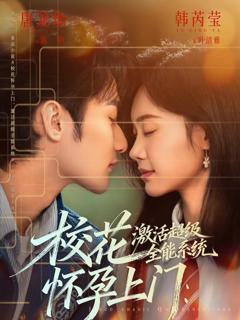 免费在线观看《校花怀孕上门：激活超级全能系统》