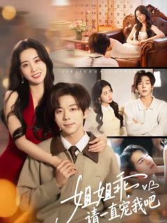 免费在线观看《姐姐乖，请一直宠我吧》