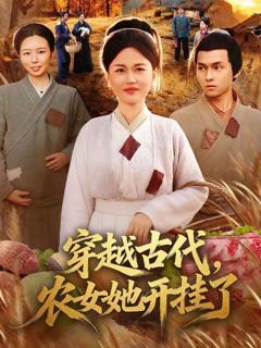 免费在线观看《穿越古代，农女她开挂了》