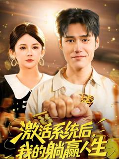 免费在线观看《激活系统后，我的躺赢人生》