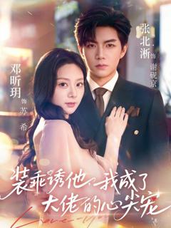 免费在线观看《装乖诱他，我成了大佬的心尖宠》