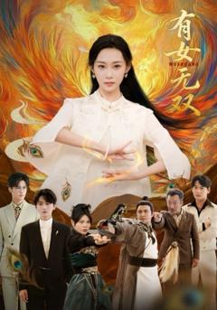 免费在线观看《有女无双》