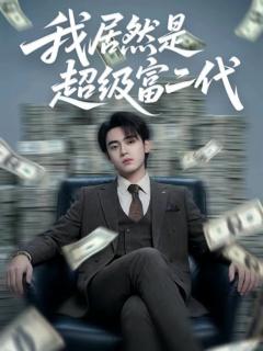 免费在线观看《我居然是超级富二代》