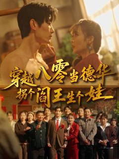 免费在线观看《穿越八零当德华拐个阎王生个娃》