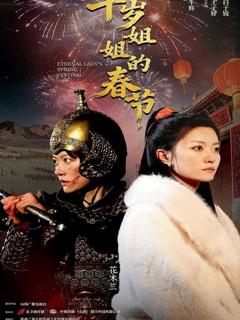 免费在线观看《千岁姐姐的春节》