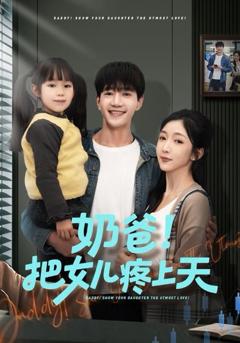 免费在线观看《奶爸！把女儿疼上天》