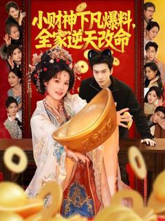 免费在线观看《小财神下凡爆料，全家逆天改命》