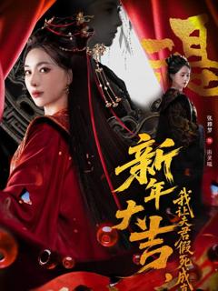 免费在线观看《新年大吉，我让夫君假死成真》