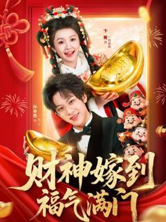 免费在线观看《财神嫁到福气满门》