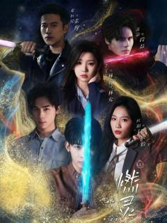 免费在线观看《燃灵第一季》