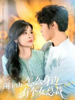 免费在线观看《刚下山，怎么身边有个女总裁》