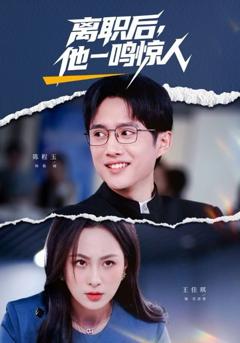 免费在线观看《离职后，他一鸣惊人》
