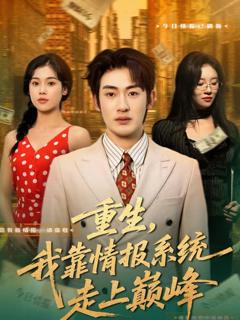 免费在线观看《重生，我靠情报系统走上巅峰》