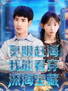 免费在线观看《灵眼赶海：我能看穿深海宝藏》