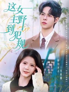 免费在线观看《这女主野到犯规》