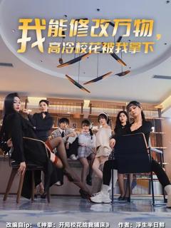 免费在线观看《我能修改万物，高冷校花被我拿下》