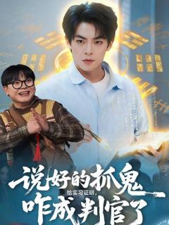 免费在线观看《说好的抓鬼给实习证明，咋成判官了》