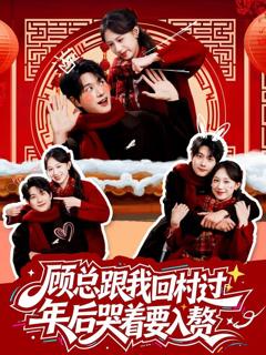 免费在线观看《顾总跟我回村过年后哭着要入赘》