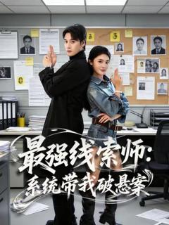 最强线索师：系统带我破悬案