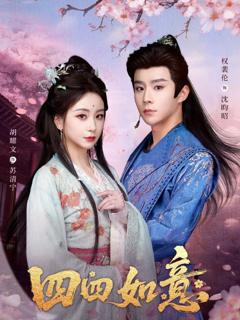 免费在线观看《四四如意》