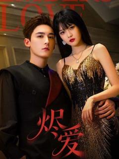 免费在线观看《烬爱（2026）》