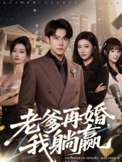 免费在线观看《老爹再婚，我躺赢》