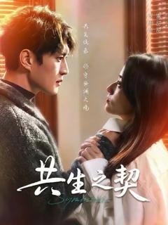 免费在线观看《共生之契》