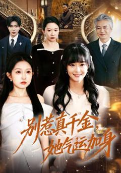 免费在线观看《别惹真千金，她气运加身》